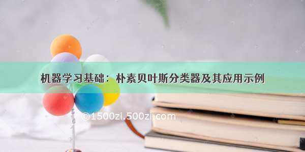 机器学习基础：朴素贝叶斯分类器及其应用示例