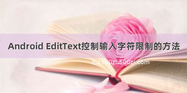 Android EditText控制输入字符限制的方法