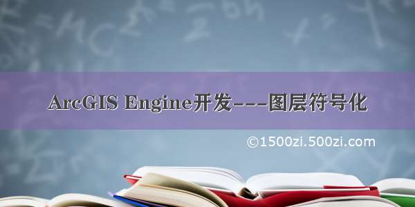 ArcGIS Engine开发---图层符号化