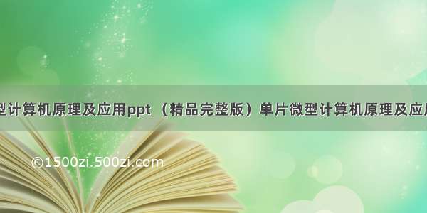 单片微型计算机原理及应用ppt （精品完整版）单片微型计算机原理及应用.ppt...