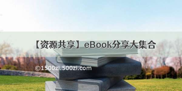 【资源共享】eBook分享大集合