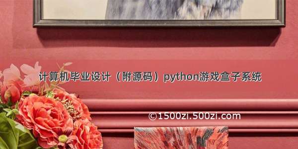 计算机毕业设计（附源码）python游戏盒子系统