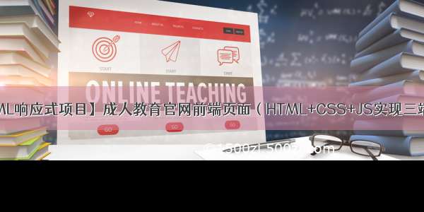 【HTML响应式项目】成人教育官网前端页面（HTML+CSS+JS实现三端适应）