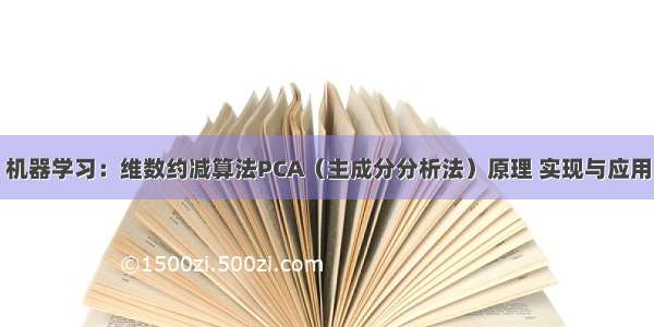 机器学习：维数约减算法PCA（主成分分析法）原理 实现与应用