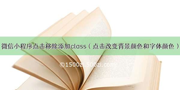 微信小程序点击移除添加class（点击改变背景颜色和字体颜色）