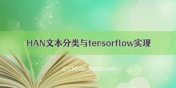 HAN文本分类与tensorflow实现