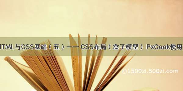 HTML与CSS基础（五）—— CSS布局（盒子模型） PxCook使用