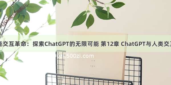 人工智能交互革命：探索ChatGPT的无限可能 第12章 ChatGPT与人类交互的未来