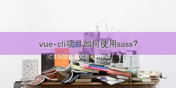 vue-cli项目如何使用sass？