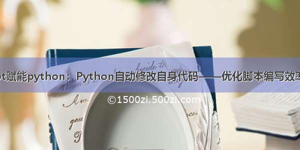 chatgpt赋能python：Python自动修改自身代码——优化脚本编写效率的神器