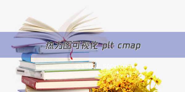 热力图可视化 plt cmap