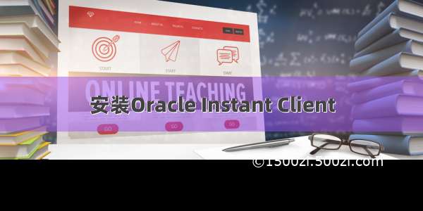 安装Oracle Instant Client