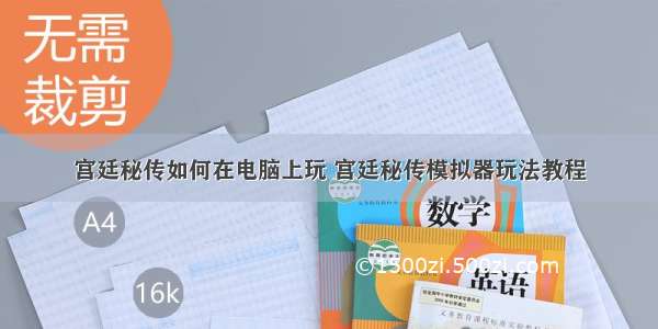 宫廷秘传如何在电脑上玩 宫廷秘传模拟器玩法教程