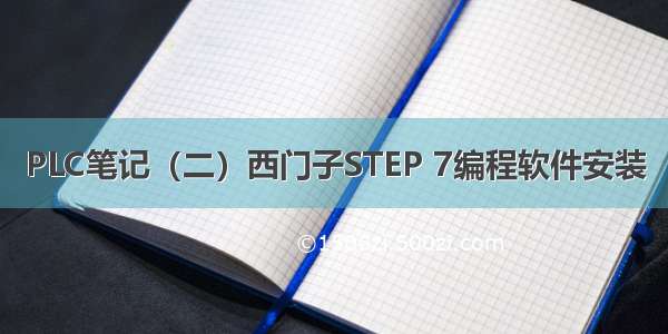 PLC笔记（二）西门子STEP 7编程软件安装