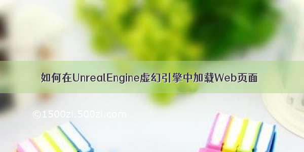 如何在UnrealEngine虚幻引擎中加载Web页面