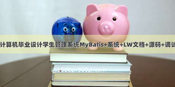 java计算机毕业设计学生管理系统MyBatis+系统+LW文档+源码+调试部署