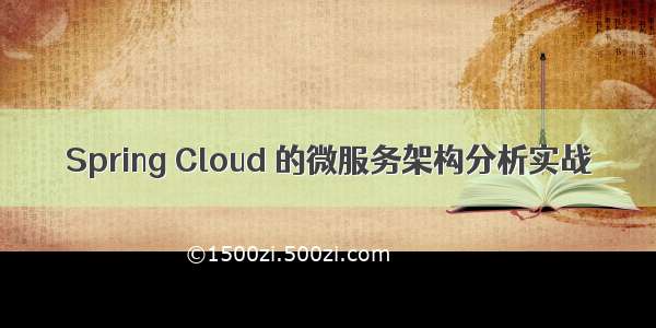 Spring Cloud 的微服务架构分析实战