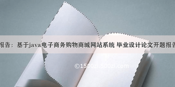 开题报告：基于java电子商务购物商城网站系统 毕业设计论文开题报告模板