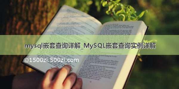 mysql嵌套查询详解_MySQL嵌套查询实例详解