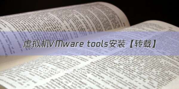 虚拟机VMware tools安装【转载】