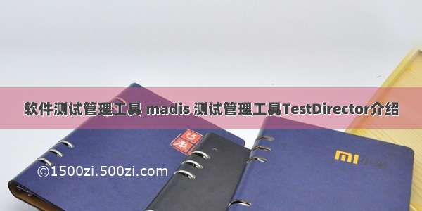 软件测试管理工具 madis 测试管理工具TestDirector介绍