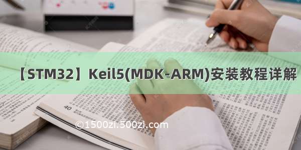 【STM32】Keil5(MDK-ARM)安装教程详解