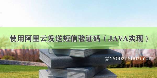 使用阿里云发送短信验证码（JAVA实现）