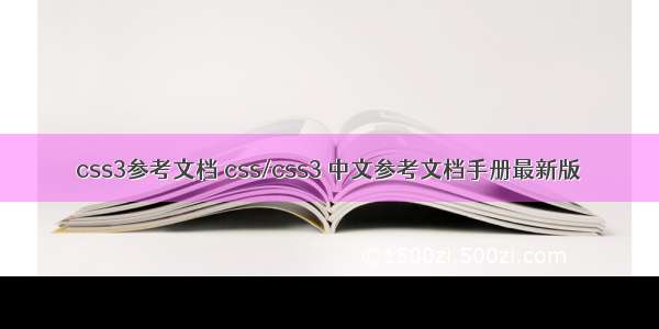 css3参考文档 css/css3 中文参考文档手册最新版