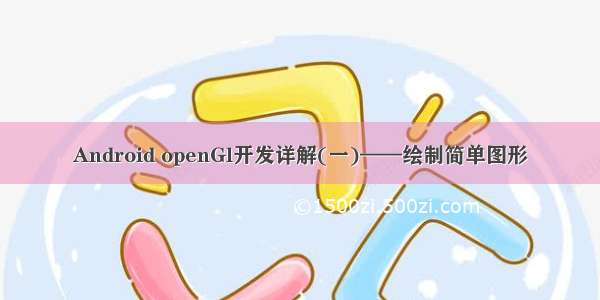 Android openGl开发详解(一)——绘制简单图形