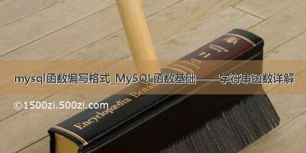 mysql函数编写格式_MySQL函数基础——字符串函数详解