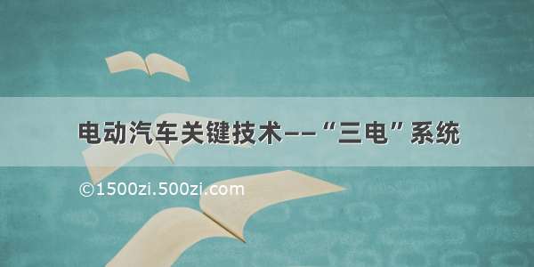 电动汽车关键技术——“三电”系统