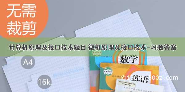 计算机原理及接口技术题目 微机原理及接口技术-习题答案