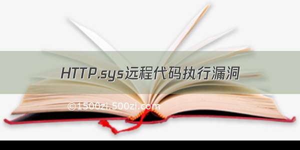HTTP.sys远程代码执行漏洞