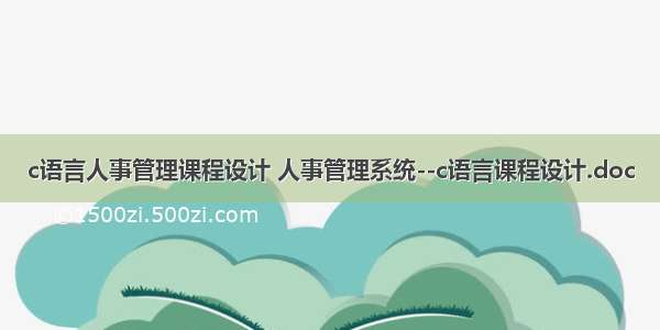 c语言人事管理课程设计 人事管理系统--c语言课程设计.doc