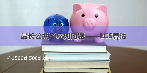 最长公共子序列问题——LCS算法