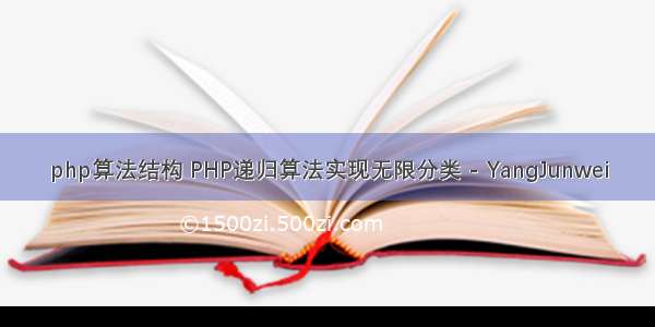 php算法结构 PHP递归算法实现无限分类 - YangJunwei