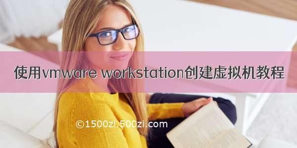 使用vmware workstation创建虚拟机教程