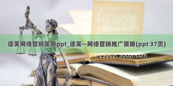 德芙网络营销策略ppt_德芙--网络营销推广策略(ppt 37页)