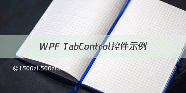 WPF TabControl控件示例