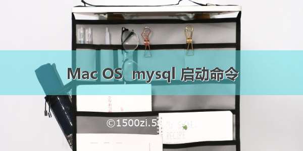 Mac OS  mysql 启动命令