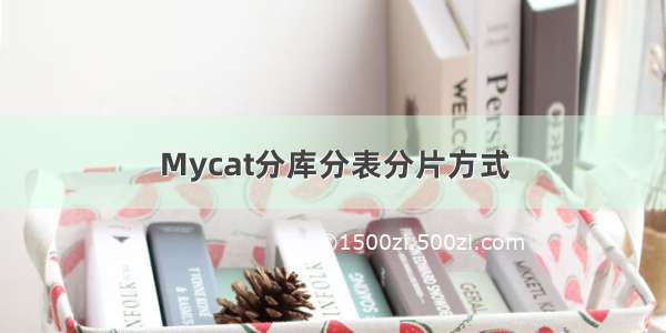 Mycat分库分表分片方式