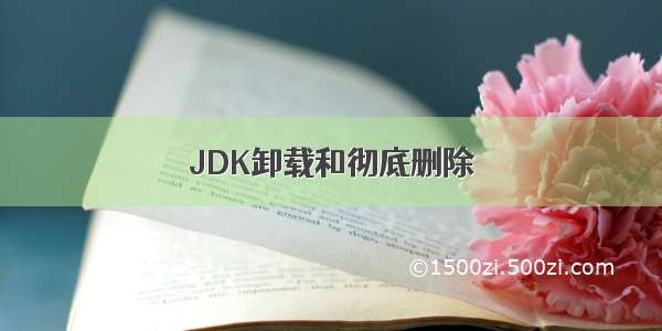 JDK卸载和彻底删除