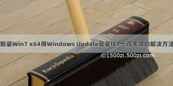 新装Win7 x64用Windows Update安装IE9一直失败的解决方法