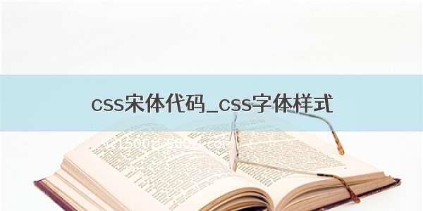 css宋体代码_css字体样式