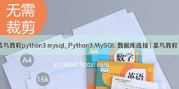 菜鸟教程python3 mysql_Python3 MySQL 数据库连接 | 菜鸟教程