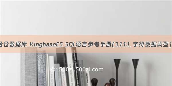 金仓数据库 KingbaseES SQL语言参考手册(3.1.1.1. 字符数据类型)