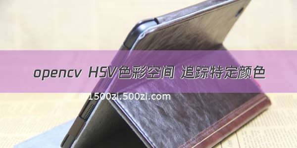 opencv HSV色彩空间 追踪特定颜色