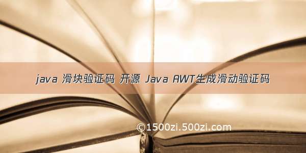 java 滑块验证码 开源 Java AWT生成滑动验证码