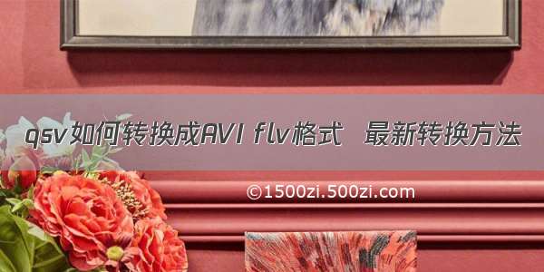 qsv如何转换成AVI flv格式  最新转换方法