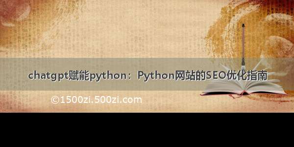 chatgpt赋能python：Python网站的SEO优化指南
